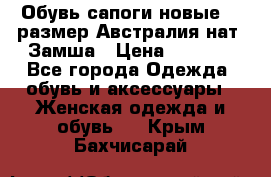 Обувь сапоги новые 39 размер Австралия нат. Замша › Цена ­ 2 500 - Все города Одежда, обувь и аксессуары » Женская одежда и обувь   . Крым,Бахчисарай